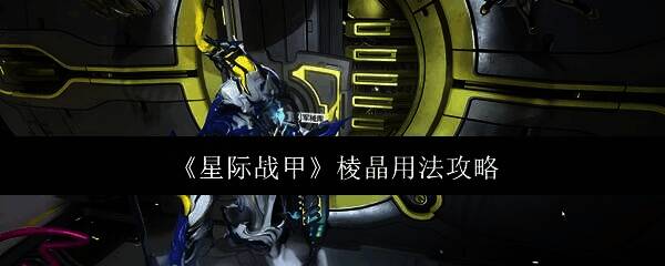 星际战甲相关图片