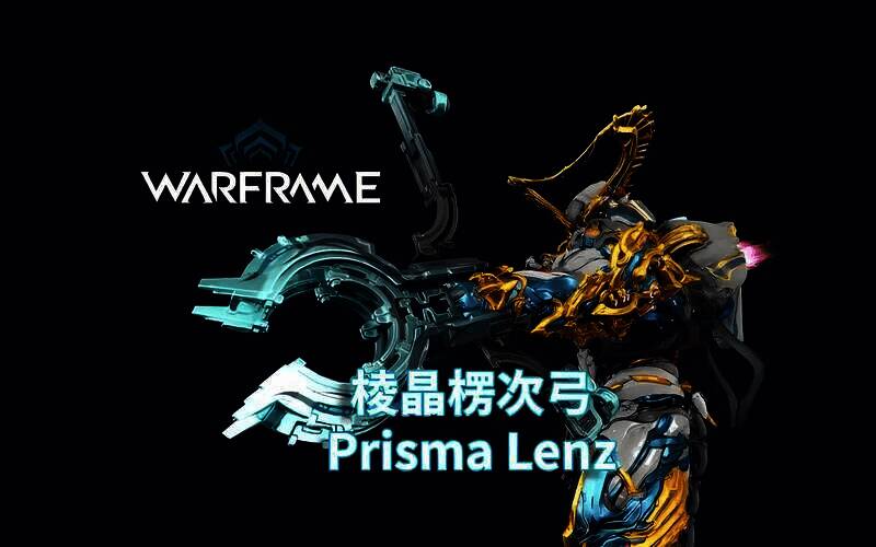 棱晶楞次弓图片