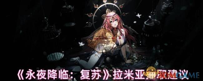 永夜降临复苏拉米亚相关图片1