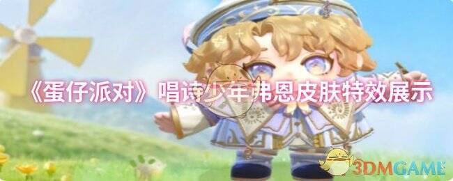 唱诗少年弗恩皮肤整体形象图