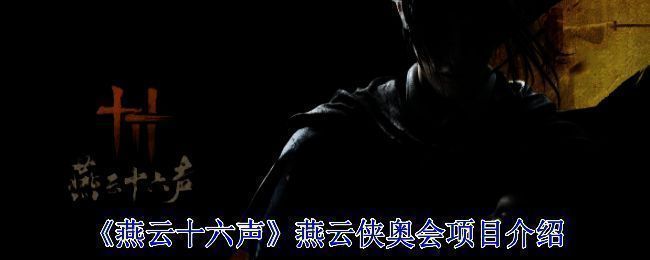 燕云侠奥会活动宣传图