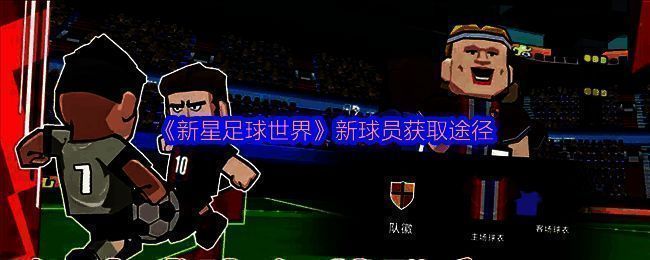 新星足球世界游戏截图