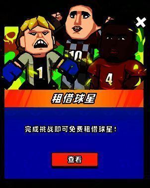 租借球员活动界面