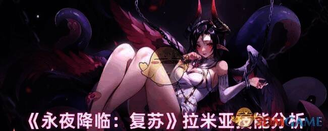 永夜降临复苏拉米亚相关图片1