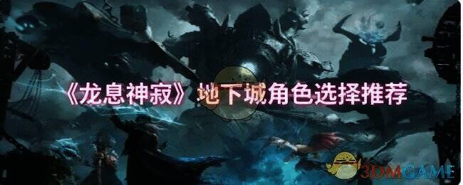 龙息神寂地下城相关画面