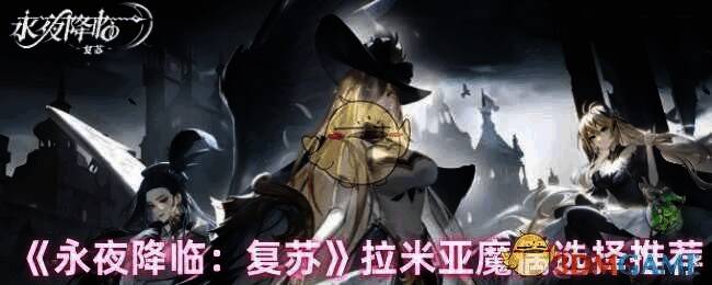 永夜降临复苏游戏画面相关图片