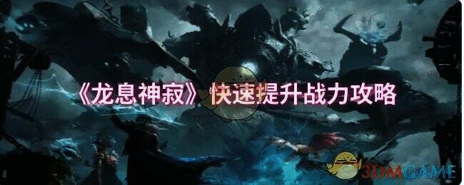 龙息神寂游戏画面