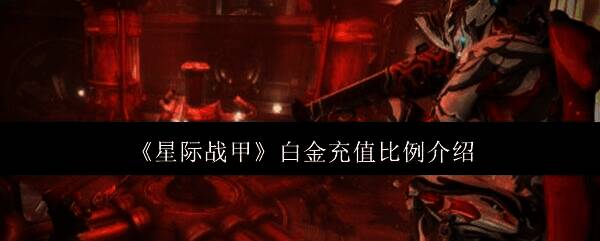 星际战甲相关图片1