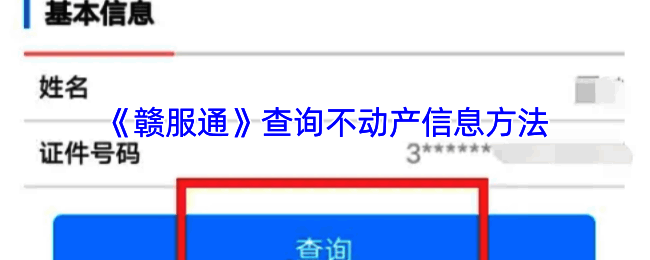 赣服通查询不动产操作相关页面示例1