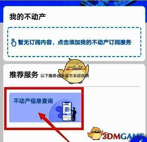 点击不动产信息查询页面