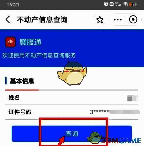核对身份信息并点击查询页面