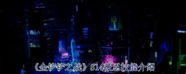 薇恩相关宣传图