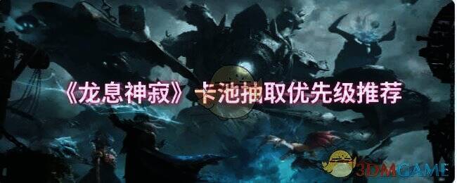 龙息神寂卡池相关图片1