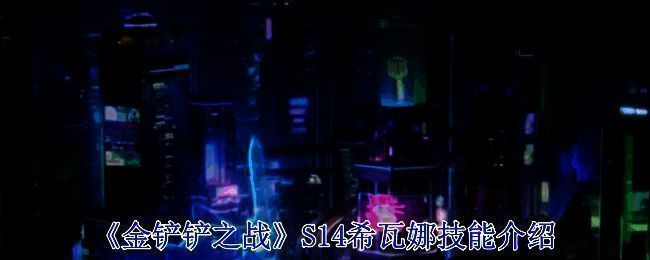 希瓦娜相关图片1