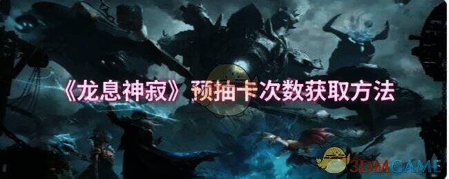 《龙息神寂》预抽卡活动相关图片