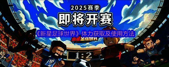 新星足球世界游戏画面