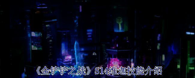 金铲铲之战S14维迦相关宣传图