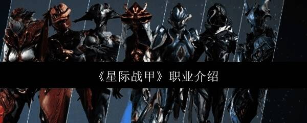 星际战甲游戏相关图片