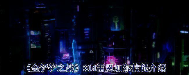 金铲铲之战S14雷恩加尔相关场景图