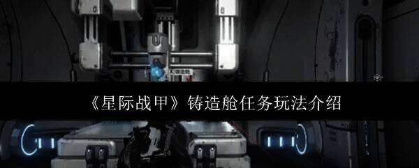 星际战甲相关配图