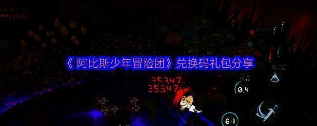 《阿比斯少年冒险团》相关图片1