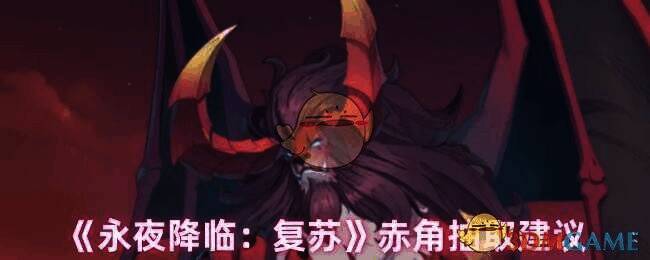 永夜降临复苏赤角相关图片1