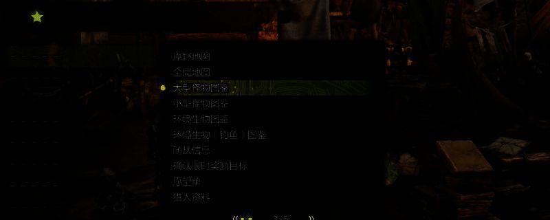 《怪物猎人:荒野》添加大型怪物图鉴到收藏栏步骤2