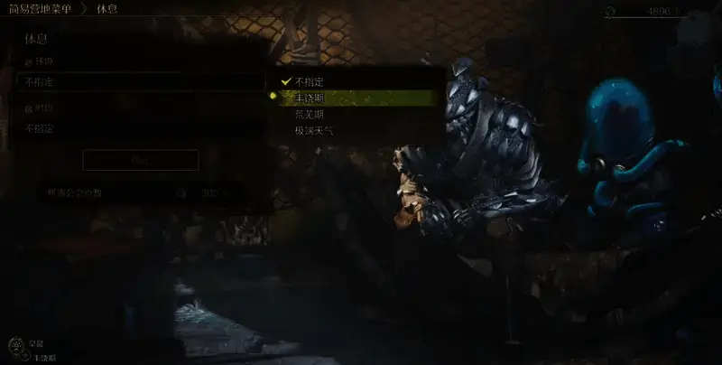 《怪物猎人:荒野》游戏中帐篷内休息调整环境和时间的界面