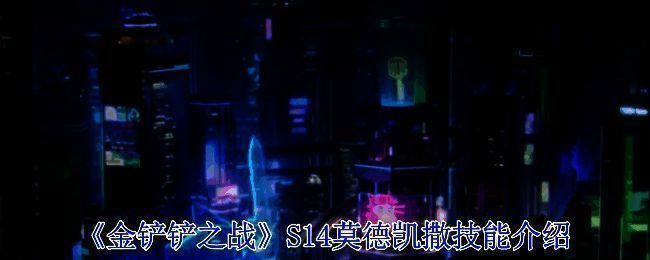 金铲铲之战相关游戏画面