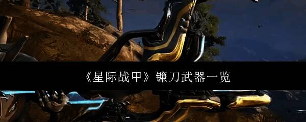 星际战甲游戏相关图片