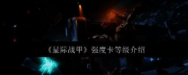 星际战甲游戏画面相关图片