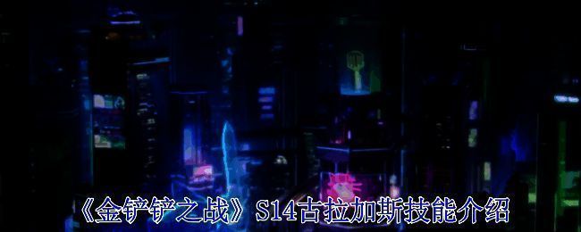 金铲铲之战S14赛博之城相关画面