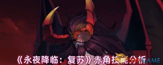 永夜降临复苏赤角相关图片1