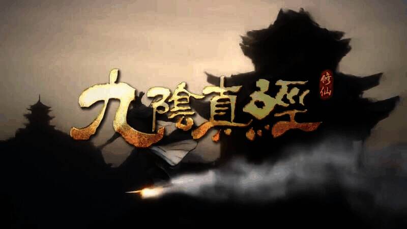 《九阴真经：修仙》视频截图5