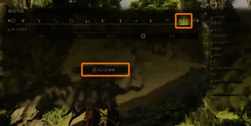 怪物猎人荒野成员列表界面图