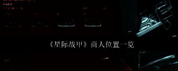 星际战甲相关图片1