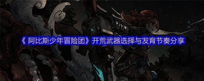 阿比斯少年冒险团游戏画面图