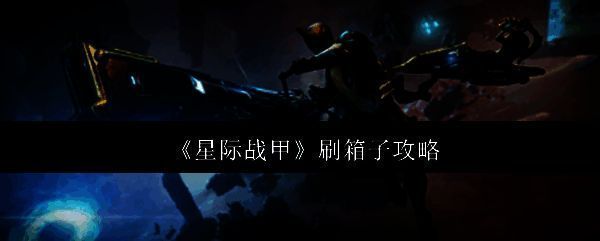 星际战甲游戏相关图片1