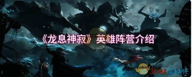 龙息神寂游戏画面