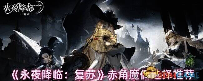 永夜降临复苏赤角魔偶相关图片1