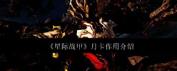 星际战甲月卡相关图片1