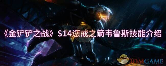 金铲铲之战S14赛季相关画面