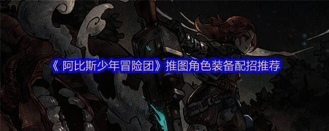 阿比斯少年冒险团游戏画面