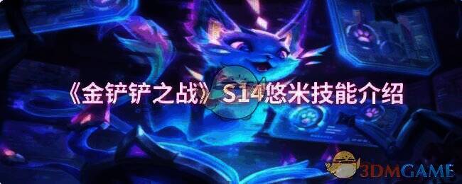 金铲铲之战S14相关画面