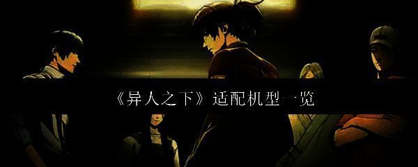 异人之下相关图片1