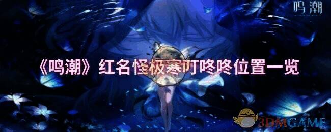 《鸣潮》游戏画面