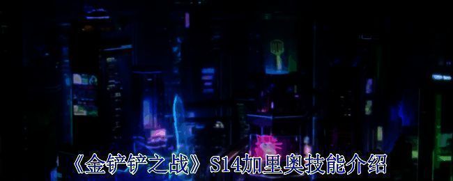 金铲铲之战S14赛博之城相关画面