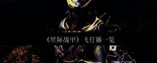 星际战甲相关图片1