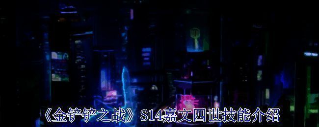 嘉文四世相关宣传图