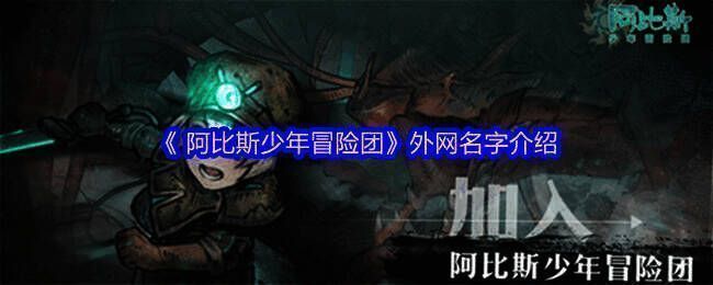 阿比斯少年冒险团游戏画面